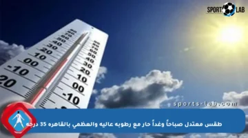 طقس معتدل صباحاً وغداً حار مع رطوبة عالية والعظمى بالقاهرة 35 درجة